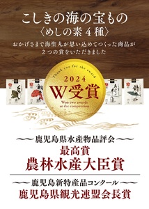 AS-751 こしきの海の宝もの 炊き込みご飯 きびなご 鯛めし メジナ 鯖 魚 セット