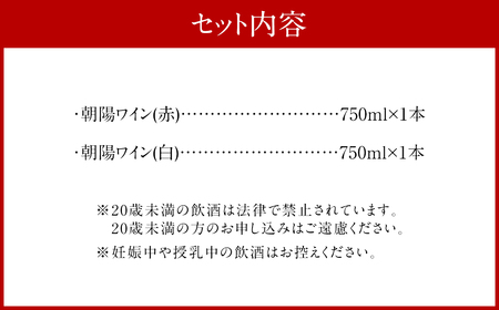 AS-928 朝陽ワインセット ワイン お酒 赤 セット 赤ワイン 白ワイン プレミアム ワイン 酒 赤 白