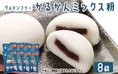 【グルテンフリー】かるかんミックス粉 8袋  AS-559 4,050円