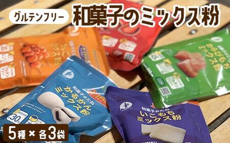 【グルテンフリー】ミックス粉5種セット　各3袋 　BS-082