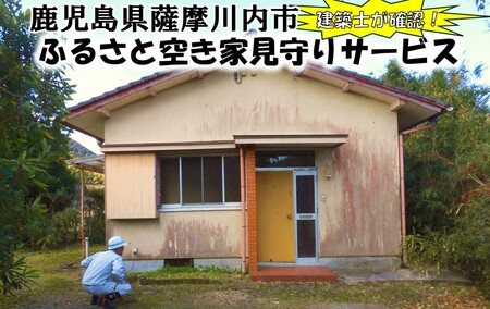 薩摩川内市の空き家が気になる方必見！　ふるさと空き家見守りサービス　AS-0123