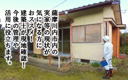 薩摩川内市の空き家が気になる方必見！　ふるさと空き家見守りサービス　AS-0123
