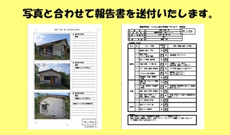 薩摩川内市の空き家が気になる方必見！　ふるさと空き家見守りサービス　AS-0123