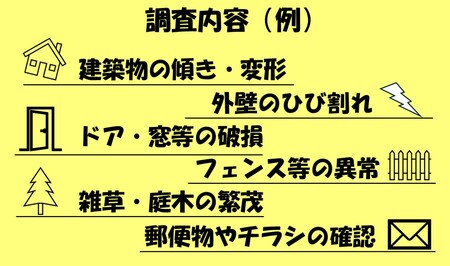 薩摩川内市の空き家が気になる方必見！　ふるさと空き家見守りサービス　AS-0123