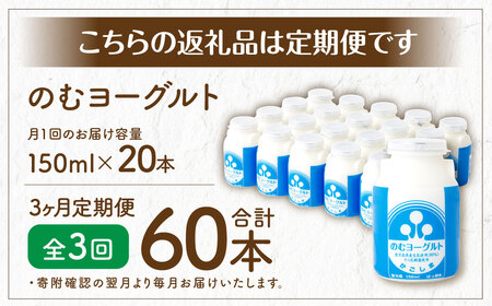 【3回定期便】“牛乳屋さんがつくった”のむヨーグルト 150ml×20本×3回 合計9L 無添加 県酪農協牛乳 BS-627