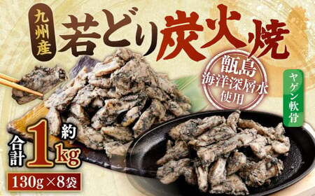 九州産 若どり炭火焼 ヤゲン軟骨8袋（130g×8袋 合計約1kg）や炭火焼き 炭火 やげん 若鶏 軟骨 小分け おつまみ ZS-974