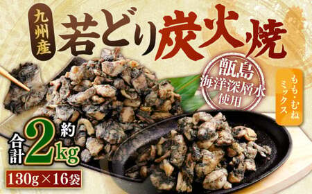 九州産若どり炭火焼 もも肉・むね肉ミックス16袋（130g×16袋 合計約2kg）炭火焼 もも肉 むね肉 鶏肉 おつまみ 小分け AS-491