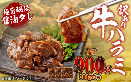 やわらか 牛ハラミ（サガリ）肉 極旨秘伝醤油タレ漬け 合計900g（300g×3袋）【訳あり】ハラミ 牛肉 ZS-803