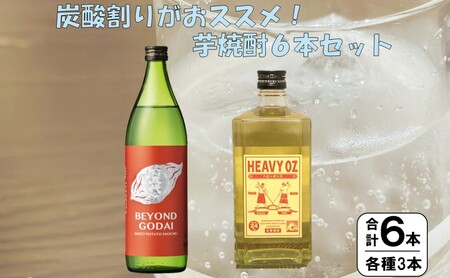 炭酸割りがおススメ！ 芋焼酎 6本 山元酒造 × オガタマ酒造 セット CS-709