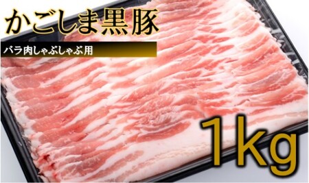 かごしま黒豚バラ肉しゃぶしゃぶ用 1kg BS-045