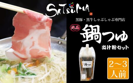 【10営業日以内発送】飲み干したくなる! しゃぶしゃぶ専門店SATSUMAの鍋つゆセット (2~3人前) 鹿児島 しゃぶしゃぶ うまい! 鍋つゆ 出汁 ZS-561