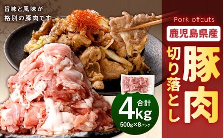 鹿児島県産 豚肉 切り落とし 合計4kg（500g×8パック）お肉 豚 肉 切り落とし肉 AS-891-0 【2026年2月上旬以降順次発送予定】 11,250円
