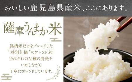 鹿児島県産 銘柄米 ブレンド 薩摩うんまか米 5kg ブレンド米 白米 米 お米 おこめ 【2026年1月下旬以降順次発送】 AS-2240
