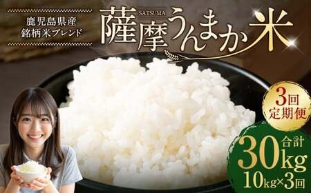 【3回定期便】 鹿児島県産 銘柄米 ブレンド 薩摩うんまか米 （10kg×3回） 定期便 ブレンド米 白米 米 お米 おこめ HSR-119