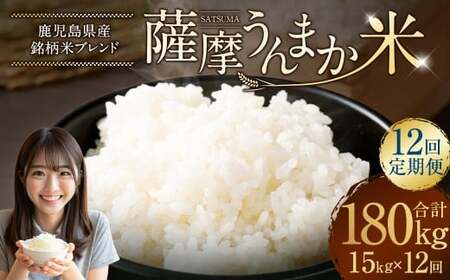 【12回定期便】 鹿児島県産 銘柄米 ブレンド 薩摩うんまか米 （15kg×12回） 定期便 ブレンド米 白米 米 お米 おこめ NSR-102