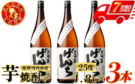 さつまげんち 芋焼酎 25度 1800ml×3本 オガタマ酒造 焼酎 芋焼酎 芋 焼酎 おすすめ 人気 焼酎 ロック 水割り お湯割り 焼酎ハイボール お酒 DSR-117