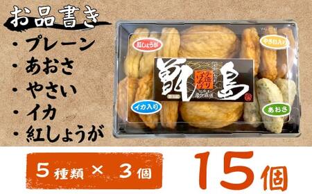 鹿児島の味 プリプリ食感のさつま揚げ 5種 鹿児島 甑島 さつま揚げ 島の味 新鮮 魚 ZSR-605 
