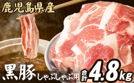 CS-021 【数量限定】【訳あり】鹿児島県産 黒豚 しゃぶしゃぶ用 計4.8kg (1.6kg×3) 豚肉
