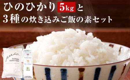 AS-718 鹿児島県産ひのひかり 5㎏ ･ 3種の炊き込みご飯の素 セット