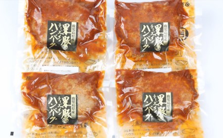 AS-110 鹿児島県産 黒豚 煮込み チーズインハンバーグ 180g×4個