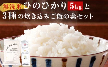 AS-825  ＜無洗米＞ 鹿児島県産ひのひかり 5㎏・3種の炊き込みご飯の素 セット