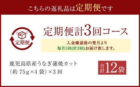 ES-202【3カ月定期便】 鹿児島県産うなぎ蒲焼きカット 約75g×4袋×3回 タレ付き