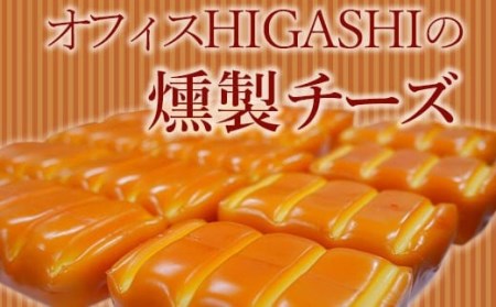 ZS-643 燻製好きが作った燻製チーズ 小3袋 合計約249g 約83ｇ×3