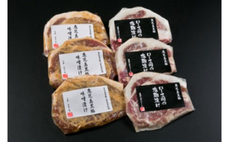 AS-409 かごしま黒豚ロース肉の味噌漬けと塩麹漬け6枚セット（ご自宅用各3枚） SDGs未来都市薩摩川内 薩摩八重ファーム 工房みかく亭