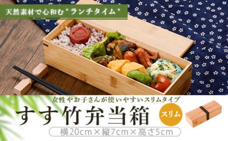 BS-610 すす竹弁当箱/スリム 約450ml