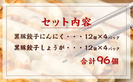 AS-2054 タレのいらない 黒豚餃子詰合せ 96個 ぎょうざ ギョーザ 黒豚 餃子 詰合せ 