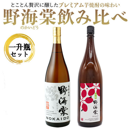 野海棠味比べセット一升瓶 (野海棠1800ml･別撰野海棠1800ml) BS-965