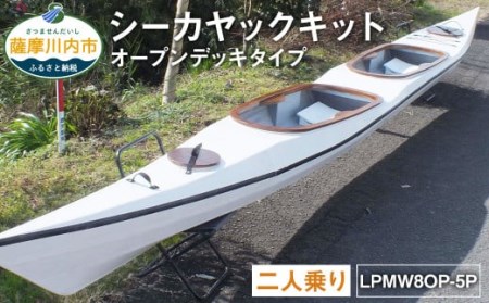 T-202 シーカヤック キット（二人乗り）LPMW8OP-5P フルキット（オープンデッキタイプ） 組立式 カヤック 9,800円