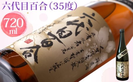 芋焼酎『六代目百合（35度）』720ml 塩田酒造 AS-197