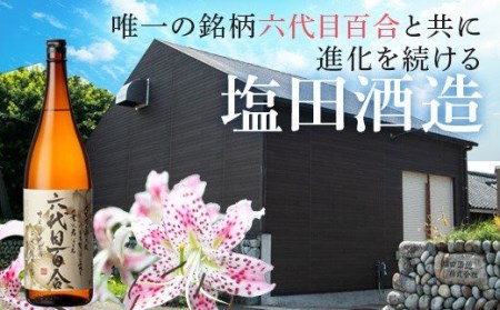芋焼酎『六代目百合（25度）』720ml （化粧箱入） 塩田酒造 ZS-975