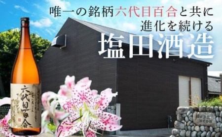芋焼酎『六代目百合（25度）』300ml 塩田酒造 ZS-555
