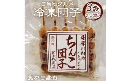 ZS-606 薩摩川内ご当地グルメ 郷土菓子ちんこ団子(冷凍) 3袋 合計15本