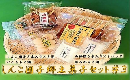 AS-002 しんこ団子郷土菓子ｾｯﾄ#3(しんこ団子5本×3､両棒餅6本×1､いこ餅2､かるかん2)