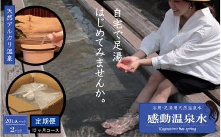 KS-304 ｢感動温泉水｣20L×2本【12ｶ月定期便】自宅で簡単足湯 超軟水のｼﾘｶ水