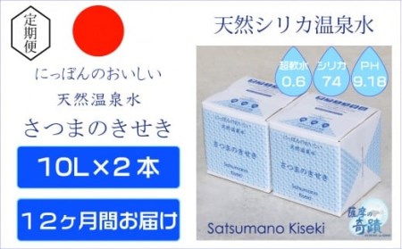 JS-104 天然アルカリ温泉水 10L×2箱【12ｶ月】超軟水(硬度0.6)のｼﾘｶ水｢薩摩の奇蹟｣