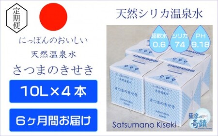 JS-105 天然アルカリ温泉水【6ｶ月定期便】薩摩の奇蹟10L×4箱