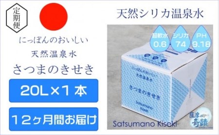 IS-202 天然アルカリ温泉水 20L×1箱【12ｶ月】超軟水(硬度0.6)のｼﾘｶ水｢薩摩の奇蹟｣