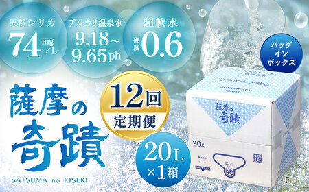 【定期便12ｶ月】＼超軟水(硬度0.6)／ 天然アルカリ温泉水 20L×1箱  ｼﾘｶ水｢薩摩の奇蹟｣  IS-202