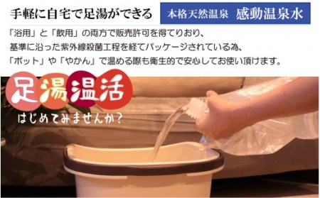 FS-302 ｢感動温泉水｣5L×4箱 【6ｶ月定期便】自宅で簡単足湯 超軟水のｼﾘｶ水