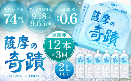 【定期便】天然アルカリ温泉水 薩摩の奇蹟 2L×12本×3回 超軟水 硬度0.6 シリカ水 ペットボトル DS-201