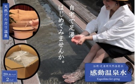 AS-902 20L×2本｢感動温泉水｣ 自宅で簡単足湯 冷え性にも効果 天然温泉水