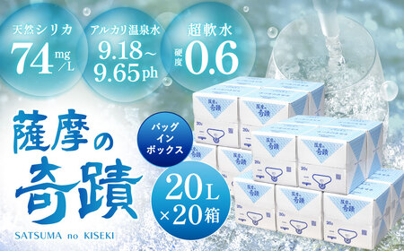 天然アルカリ温泉水 薩摩の奇蹟 20L×20箱 超軟水 硬度0.6 ｼﾘｶ水 天然水 温泉水 水 ミネラルウォーター JS-215