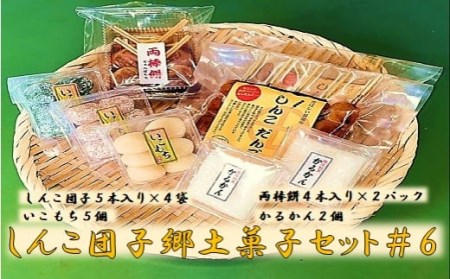AS-319 しんこ団子郷土菓子ｾｯﾄ#6(しんこ団子5本×4､両棒餅4本×2､いこ餅5､かるかん2)