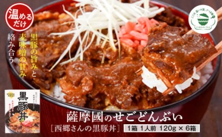 AS-722 薩摩川内市ご当地ｸﾞﾙﾒ 薩摩國のせごどんぶい黒豚丼6食