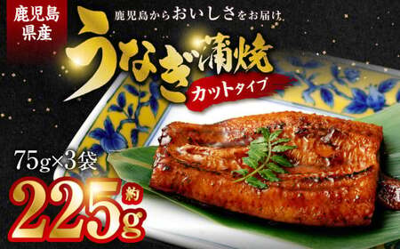 鹿児島県産 うなぎ 蒲焼ｶｯﾄ 3人前 約225g(約75g×3袋) 鹿児島 うなぎ 蒲焼き 個包装 小分け カット ASR-2023