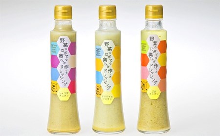 AS-428 野菜のにがてな奥さんが作ったﾄﾞﾚｯｼﾝｸﾞ 3種ｾｯﾄ 200ml×3本